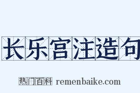 长乐宫注造句是什么意思的图片